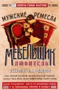 Мебельщик-любитель - П. А. Федоров