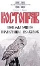 Костоправ. Исцеляющие практики волхвов - В. Гнатюк, О. Мамаев