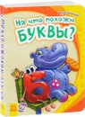 На что похожи буквы? - Ирина Солнышко