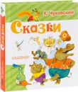 К. Чуковский. Сказки - К. Чуковский