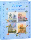 А. Фет. Стихи детям - А. Фет