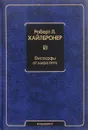 Философы от мира сего - Хайлбронер Роберт Л