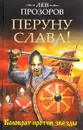 Перуну слава! Коловрат против звезды - Лев Прозоров