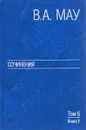 В. А. Мау. Сочинения в 6 томах. Том 6. Публицистика. Книга 1 - В. А. Мау