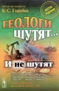 Геологи шутят... И не шутят - Горобец Борис Соломонович