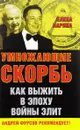 Умножающие скорбь. Как выжить в эпоху войны элит - Елена Ларина