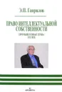 Право интеллектуальной собственности. Промышленные права. XXI век - Э. П. Гаврилов