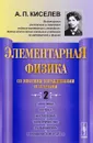 Элементарная физика для средних учебных заведений. Со многими упражнениями и задачами. Выпуск 2. Акустика, оптика, магнетизм, электричество, гальванизм, механический отдел, приложения - А. П. Киселев