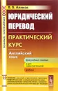 Английский язык. Юридический перевод. Практический курс - В. В. Алимов