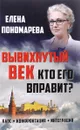 Вывихнутый век. Кто его вправит? Хаос, конфронтация, интеграция - Елена Пономарева