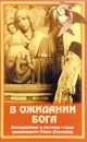 В ожидании Бога. Воспоминания и рассказы старца архимандрита Павла (Груздева) - Архимандрит Павел (Груздев)