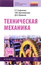 Техническая механика - Г.Г. Сафонова