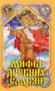Мифы древних славян - А. Н. Афанасьев