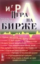 Игра на бирже - Владимир Дараган