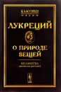 О природе вещей. Билингва латинско-русский - Лукреций