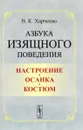 Азбука изящного поведения. Настроение. Осанка. Костюм - В. К. Харченко
