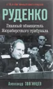Руденко. Главный обвинитель Нюрнбергского трибунала - Александр Звягинцев
