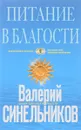 Питание в благости - Валерий Синельников