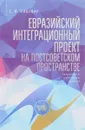 Евразийский интеграционный проект на постсоветском пространстве. 1921-2015 гг - Е. И. Пивовар