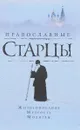 Православные старцы. Жизнеописание, мудрость, молитвы - Л. Н. Славгородская