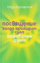 Посвящение. Когда приходит сила - Лада Куровская