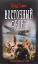 Морской волк. Восточный фронт - Влад Савин