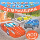 Супермашины. 500 наклеек - В. А. Рахманов