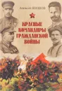 Красные командиры Гражданской войны - А. В. Шишов