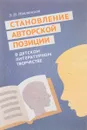 Становление авторской позиции в детском литературном творчестве - З. Н. Новлянская