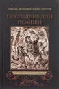 Последние дни Помпеи - Эдвард Джордж Бульвер-Литтон