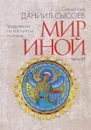 Толкование на избранные псалмы. В 4 частях. Часть 3. Мир иной - Священник Даниил Сысоев