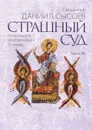 Толкование на избранные псалмы. В 4 частях. Часть 4. Страшный суд - Священник Даниил Сысоев