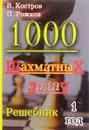 1000 шахматных задач. 1 год. Решебник - В. Костров, Рожк