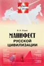 Манифест русской цивилизации - В. Н. Ильин