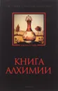 Книга алхимии. История, символы, практика - И. Канонников,Альберт Пуассон,Василий Валентин,Фома Аквинский,Парацельс,В. Рохмистров