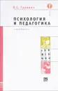 Психология и педагогика - П.С. Гуревич