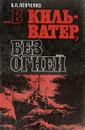 ...В кильватер, без огней - Б. П. Левченко