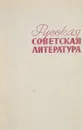 Русская советская литература - А. Дементьев, Е. Наумов, Л. Плоткин
