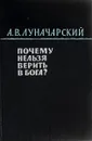 Почему нельзя верить в бога? - Луначарский А. В.