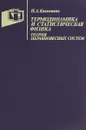 Термодинамика и статистическая физика.Теория неравновесных систем - Квасников И.А.