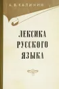 Лексика русского языка - А. В. Калинин