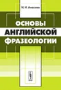 Основы английской фразеологии - Н. Н. Амосова