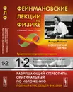 Фейнмановские лекции по физике. Современная наука о природе. Законы механики. Пространство. Время. Движение - Фейнман Р., Лейтон Р., Сэндс М.