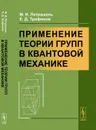 Применение теории групп в квантовой механике - М. И. Петрашень, Е. Д. Трифонов