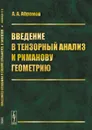 Введение в тензорный анализ и риманову геометрию - А. А. Абрамов