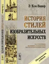 История стилей изобразительных искусств - Э. Кон-Винер