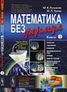 Математика без формул. Книга первая - Ю. В. Пухначев, Ю. П. Попов