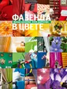 Фазенда 3. Фазенда в цвете - Шахова М., Даркова Ю.