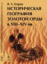 Историческая география Золотой Орды в XIII--XIV вв. - В. Л. Егоров