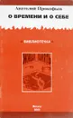 О времени и о себе - Прокофьев А.